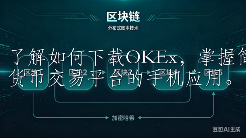 了解如何下载OKEx，掌握简单步骤，轻松获取这款热门数字货币交易平台的手机应用。