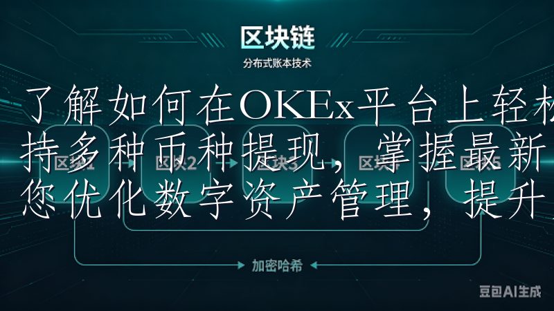 了解如何在OKEx平台上轻松提现到个人钱包或银行账户，支持多种币种提现，掌握最新的提现流程、手续费及安全指南，助您优化数字资产管理，提升交易体验。