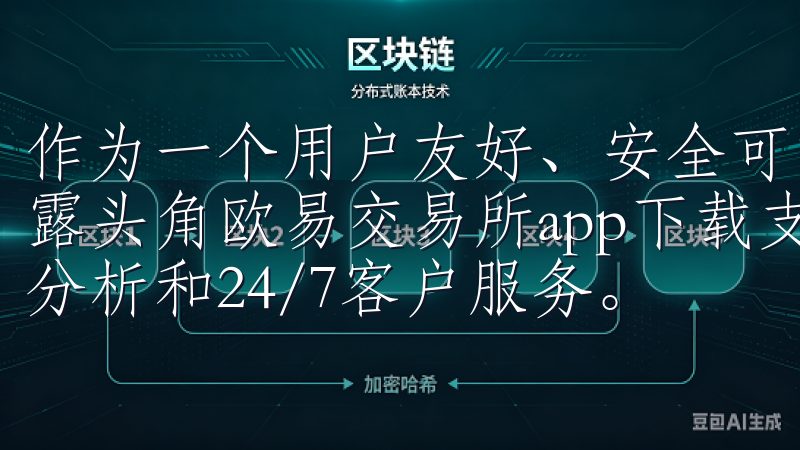作为一个用户友好、安全可靠的交易平台，欧易在市场上逐渐崭露头角欧易交易所app下载支持多种交易功能，提供实时行情分析和24/7客户服务。