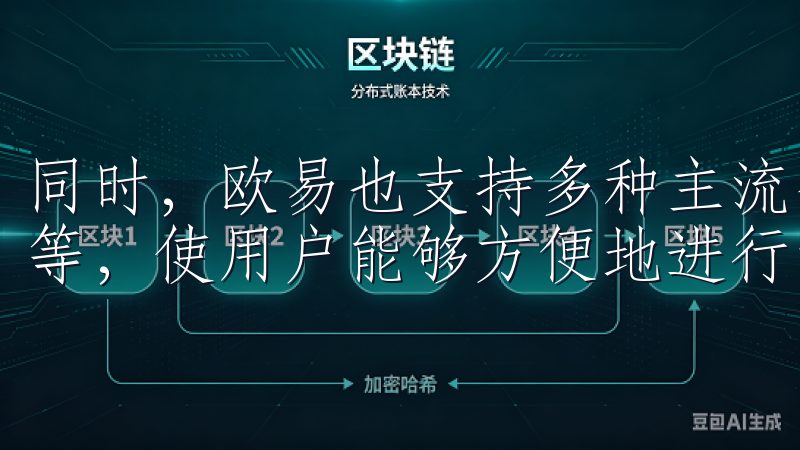 同时，欧易也支持多种主流数字货币的交易，如比特币、以太坊等，使用户能够方便地进行资产管理与增值。