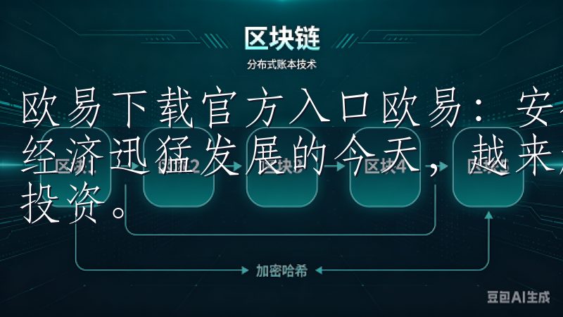 欧易下载官方入口欧易:安全便捷的数字货币交易平台 在数字经济迅猛发展的今天,越来越多的人开始关注数字货币的交易与投资。