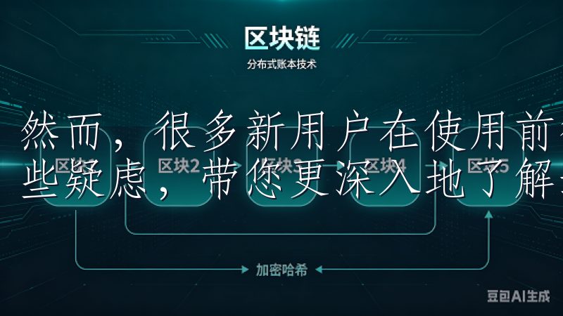 然而，很多新用户在使用前往往会有疑问，今天我将为您解答这些疑虑，带您更深入地了解这个平台。