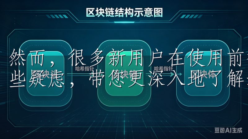 然而，很多新用户在使用前往往会有疑问，今天我将为您解答这些疑虑，带您更深入地了解这个平台。