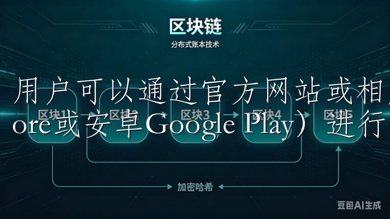 用户可以通过官方网站或相应的应用商店（如苹果App Store或安卓Google Play）进行下载。