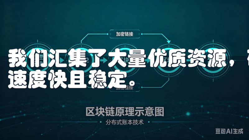 我们汇集了大量优质资源，确保每一个下载链接安全可靠，下载速度快且稳定。