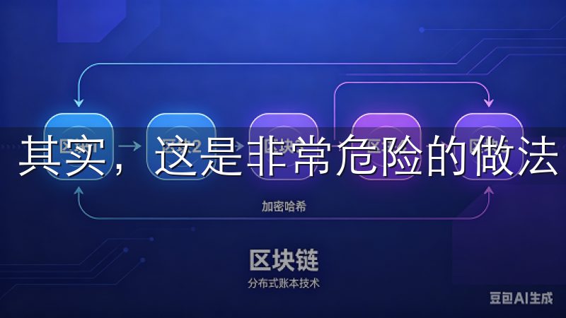 其实，这是非常危险的做法。
