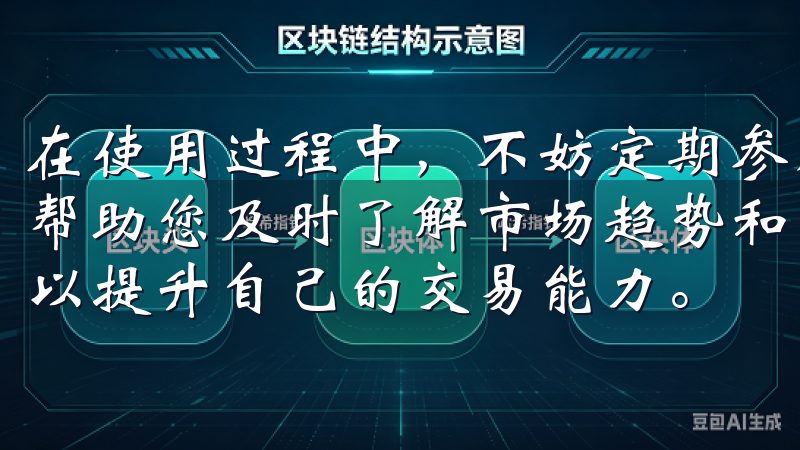 在使用过程中，不妨定期参加欧易组织的线上培训和论坛，这将帮助您及时了解市场趋势和交易技巧，与其他投资者交流心得，以提升自己的交易能力。