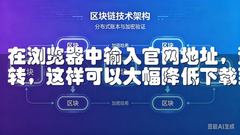 在浏览器中输入官网地址，避免通过社交媒体链接或不明网站跳转，这样可以大幅降低下载到假冒应用的风险。