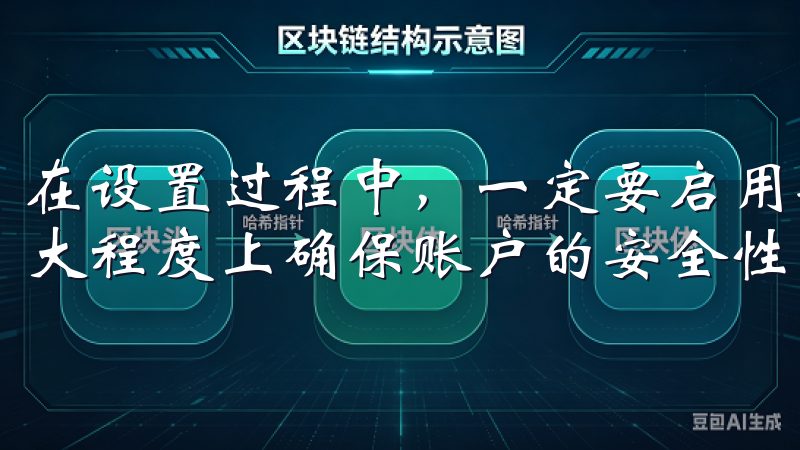 在设置过程中，一定要启用安全功能，如二步验证，这样可以极大程度上确保账户的安全性。