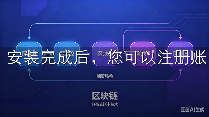 安装完成后，您可以注册账户进行身份验证。