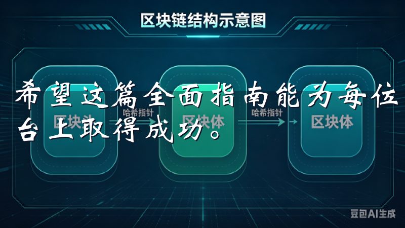 希望这篇全面指南能为每位用户提供清晰的路径，让您在欧易平台上取得成功。