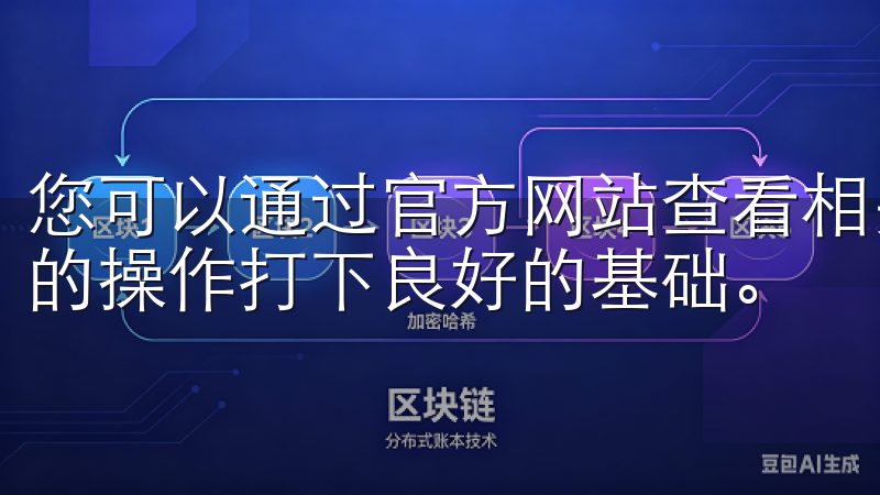 您可以通过官方网站查看相关的介绍和用户指南，这会为您后续的操作打下良好的基础。