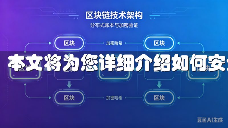 本文将为您详细介绍如何安全便捷地获取欧易的官方应用。