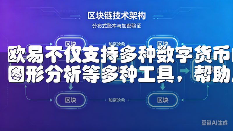 欧易不仅支持多种数字货币的交易，还提供实时行情分析、深度图形分析等多种工具，帮助用户把握市场动态。