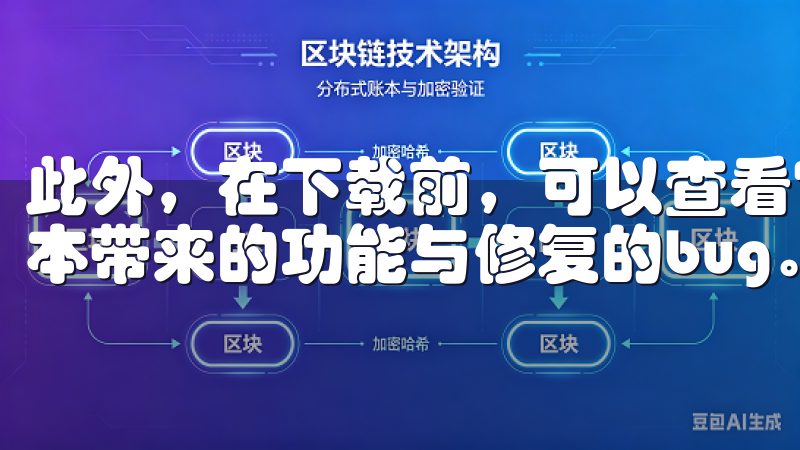 此外，在下载前，可以查看官方提供的版本更新说明，了解新版本带来的功能与修复的bug。