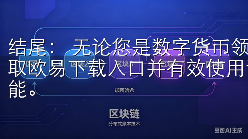 结尾： 无论您是数字货币领域的新手还是有经验的交易者，获取欧易下载入口并有效使用该平台，都将为您的投资增添更多可能。