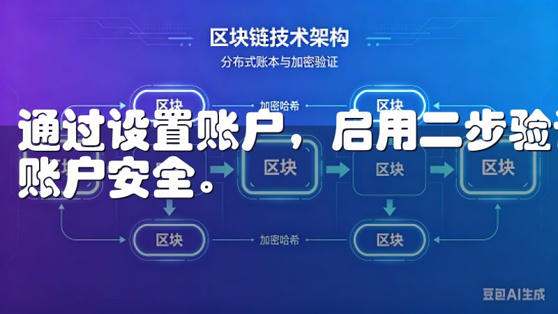 通过设置账户，启用二步验证等安全功能，可以进一步保护您的账户安全。