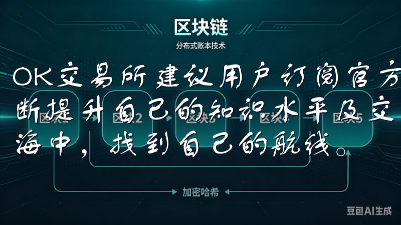 OK交易所建议用户订阅官方资讯，参与线下交流活动，借此不断提升自己的知识水平及交易能力，才能数字货币这个波动的大海中，找到自己的航线。