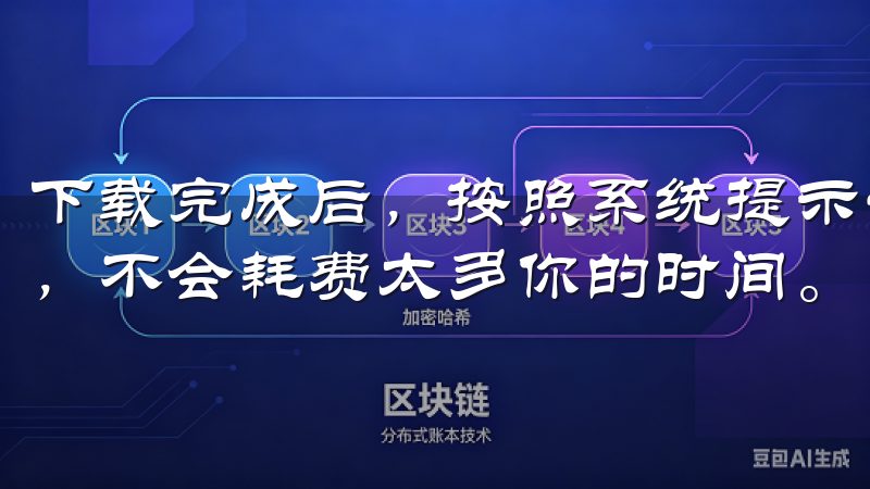 下载完成后，按照系统提示一步步安装即可，这个过程非常简单，不会耗费太多你的时间。