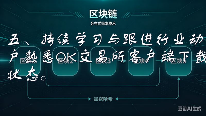 五、持续学习与跟进行业动态 数字货币市场瞬息万变，新手用户熟悉OK交易所客户端下载与使用技巧的同时，也要保持学习状态。