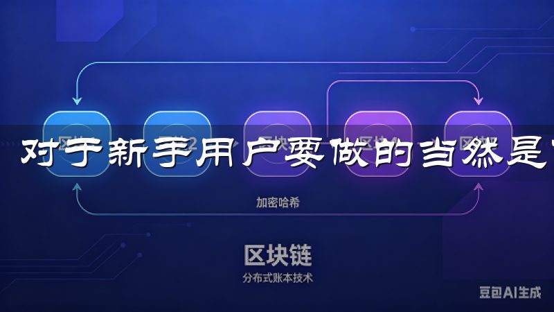 对于新手用户要做的当然是下载安装客户端。