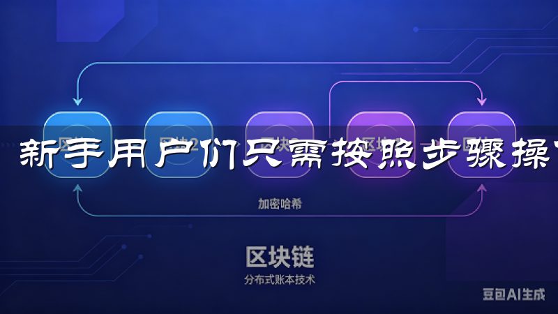 新手用户们只需按照步骤操作，就能顺利完成客户端下载。