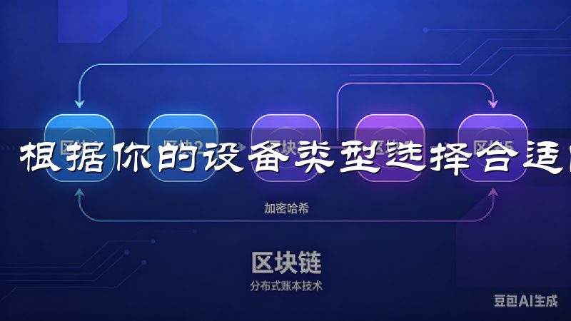 根据你的设备类型选择合适的版本进行下载。