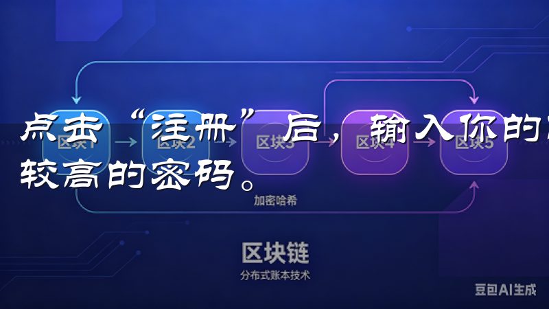 点击“注册”后，输入你的邮件或手机号码，并设置一个安全性较高的密码。