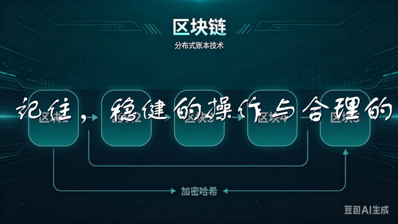 记住，稳健的操作与合理的策略是成功的关键。