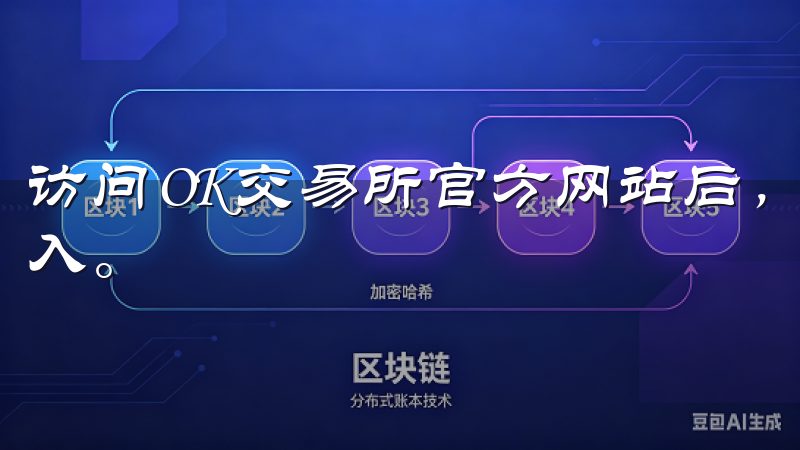 访问OK交易所官方网站后，找到“客户端下载”按钮，点击进入。