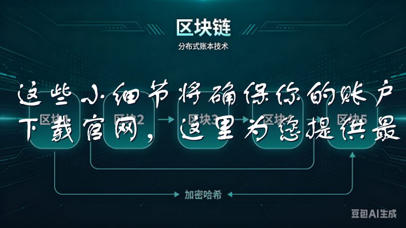 这些小细节将确保你的账户安全无虞欢迎访问币圈交易所app下载官网，这里为您提供最新最全的币圈交易所应用下载信息。
