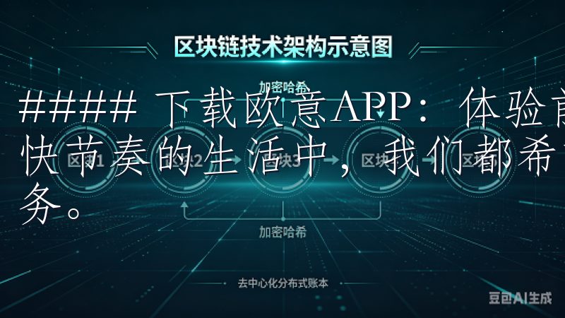 #### 下载欧意APP：体验前沿科技与贴心服务 在当今快节奏的生活中，我们都希望能够更便捷地享受生活中的各种服务。