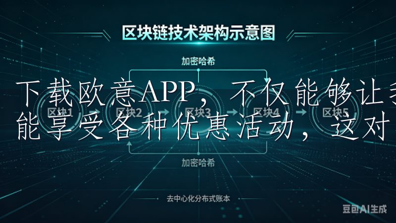 下载欧意APP,不仅能够让我第一时间体验到最新的功能,还能享受各种优惠活动,这对我来说是非常重要的。