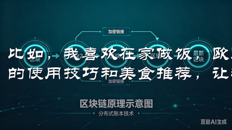 比如，我喜欢在家做饭，欧意APP就为我推送了许多厨房电器的使用技巧和美食推荐，让我的厨艺不断提升。