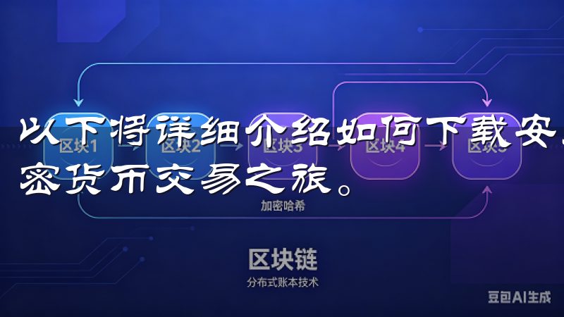以下将详细介绍如何下载安装OK交易所，帮助大家顺利开启加密货币交易之旅。