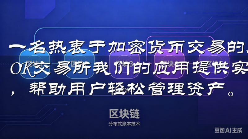 一名热衷于加密货币交易的用户，我经过多方比较，最终选择了OK交易所我们的应用提供实时市场数据，安全高效的交易体系，帮助用户轻松管理资产。