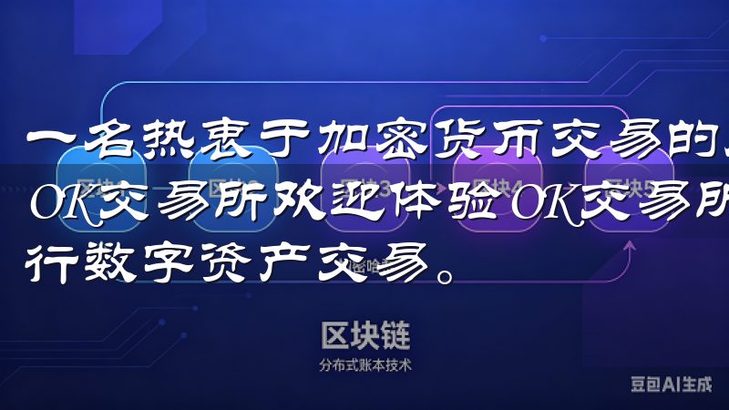 一名热衷于加密货币交易的用户，我经过多方比较，最终选择了OK交易所欢迎体验OK交易所APP下载链接，方便快捷地进行数字资产交易。