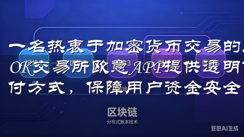 一名热衷于加密货币交易的用户，我经过多方比较，最终选择了OK交易所欧意APP提供透明低廉的交易手续费，支持多种支付方式，保障用户资金安全。