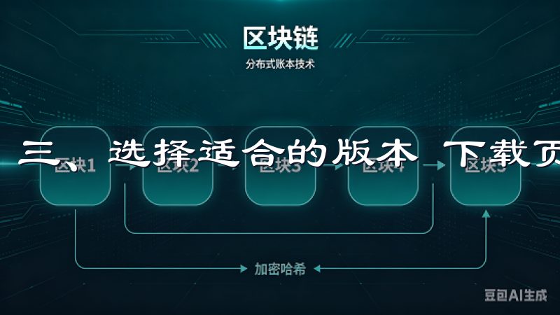 三、选择适合的版本 下载页面提供了多种版本供选择。