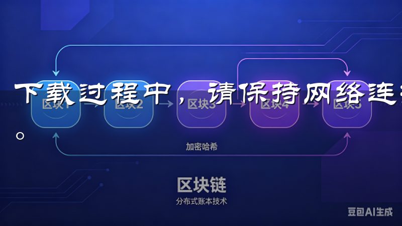 下载过程中，请保持网络连接稳定，避免中断下载导致文件损坏。