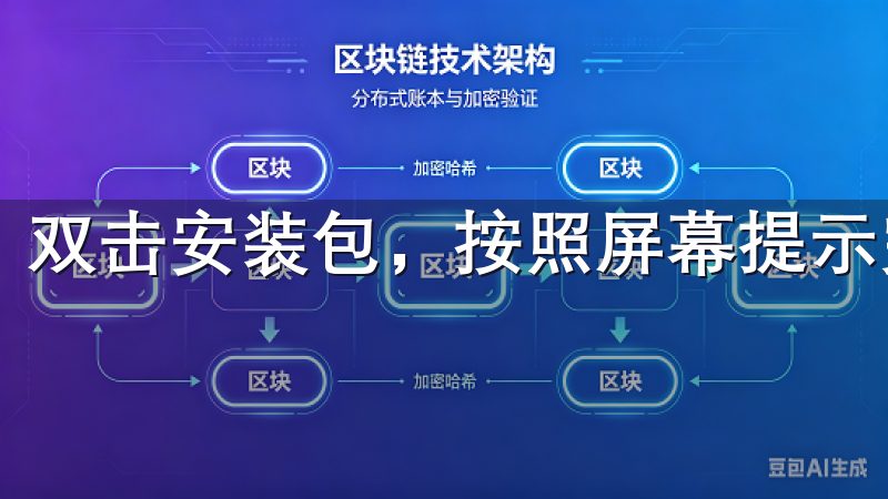双击安装包，按照屏幕提示完成安装。