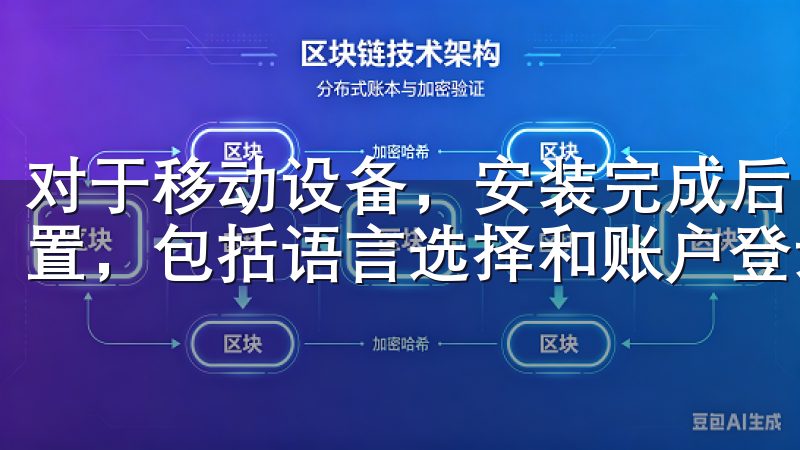 对于移动设备，安装完成后，请打开应用，按照指引完成初始设置，包括语言选择和账户登录。