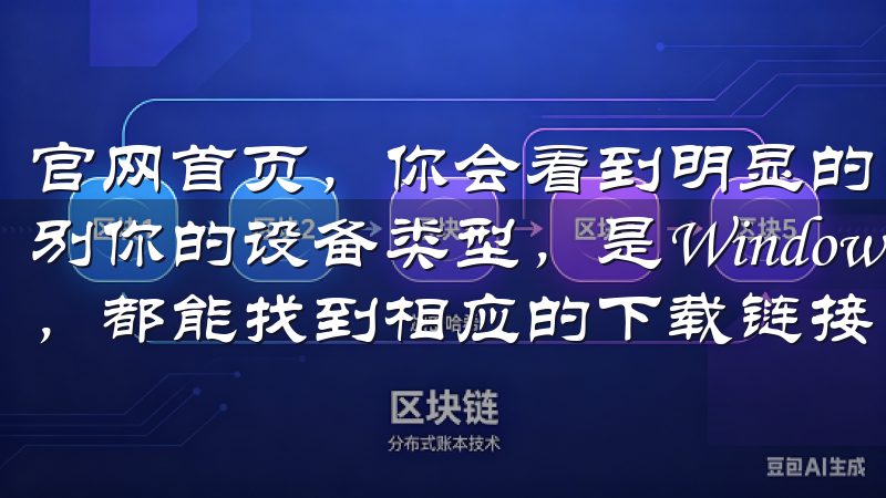 官网首页，你会看到明显的“下载”按钮，点击后系统会自动识别你的设备类型，是Windows、MacOS还是移动设备，都能找到相应的下载链接。