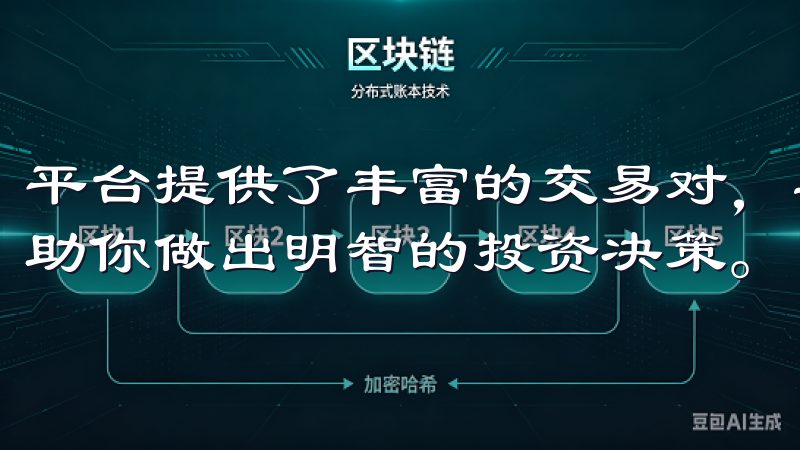 平台提供了丰富的交易对，实时行情数据以及多种交易工具，帮助你做出明智的投资决策。