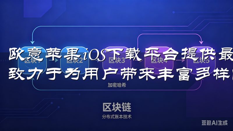 欧意苹果iOS下载平台提供最新、安全的苹果应用下载服务，致力于为用户带来丰富多样的iOS应用和游戏资源。