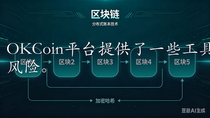 OKCoin平台提供了一些工具和功能，帮助用户更好地管理风险。