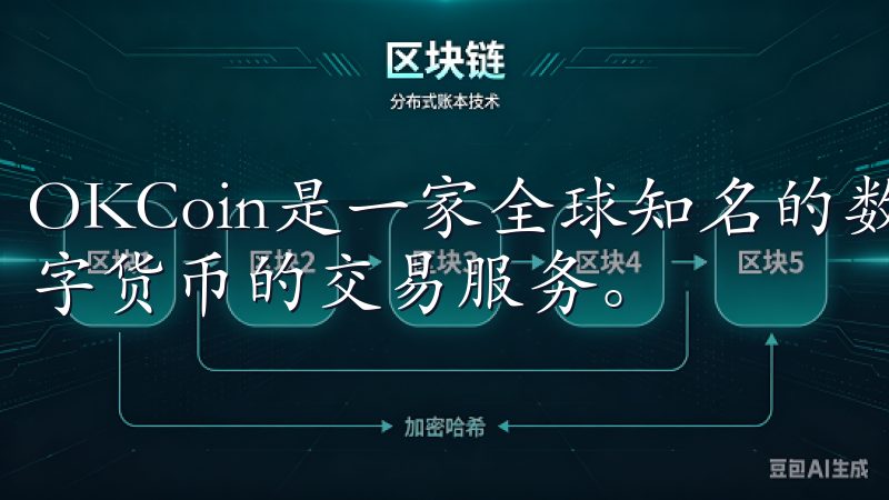 OKCoin是一家全球知名的数字货币交易平台，提供多种数字货币的交易服务。