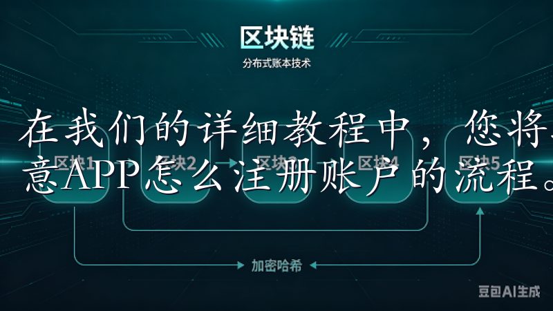 在我们的详细教程中，您将找到一步步的指南，助您顺利完成欧意APP怎么注册账户的流程。