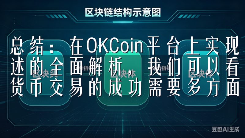 总结：在OKCoin平台上实现数字货币交易的成功 通过上述的全面解析，我们可以看到，在OKCoin平台上实现数字货币交易的成功需要多方面的努力。