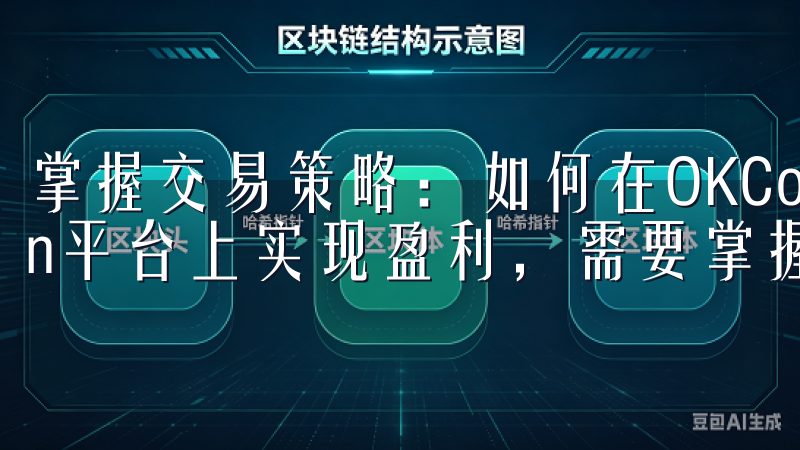 掌握交易策略：如何在OKCoin上实现盈利 在OKCoin平台上实现盈利，需要掌握一些有效的交易策略。